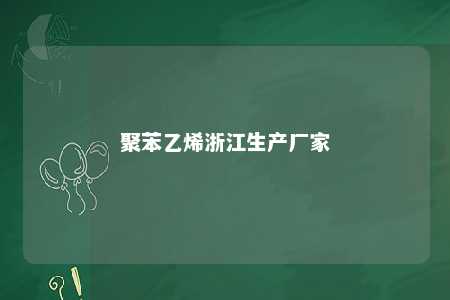 聚苯乙烯浙江生产厂家