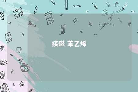 接磁 苯乙烯