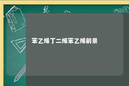 苯乙烯丁二烯苯乙烯前景