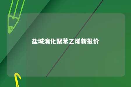盐城溴化聚苯乙烯新报价