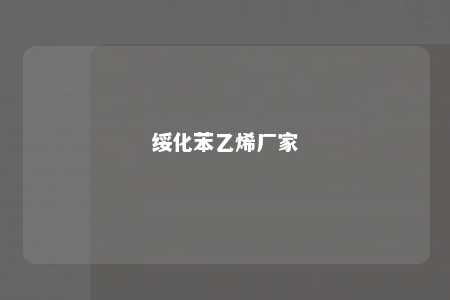 绥化苯乙烯厂家