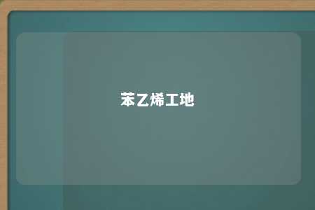 苯乙烯工地