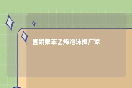 直销聚苯乙烯泡沫板厂家