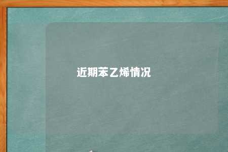 近期苯乙烯情况