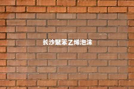 长沙聚苯乙烯泡沫