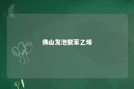 佛山发泡聚苯乙烯