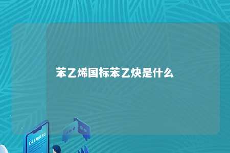 苯乙烯国标苯乙炔是什么