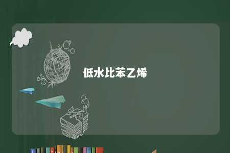 低水比苯乙烯
