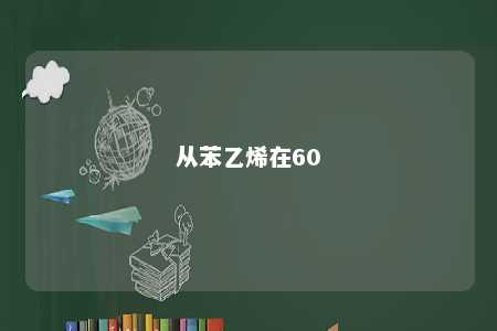 从苯乙烯在60
