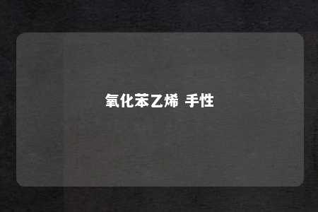 氧化苯乙烯 手性