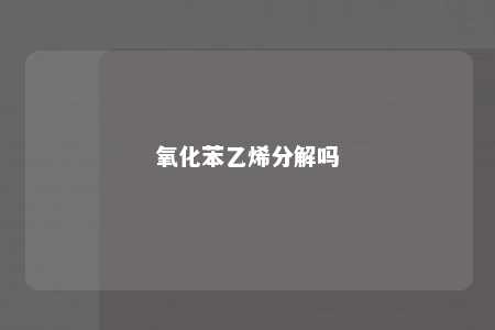 氧化苯乙烯分解吗