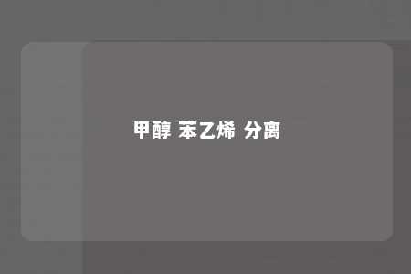 甲醇 苯乙烯 分离