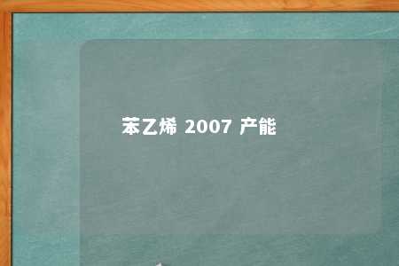 苯乙烯 2007 产能