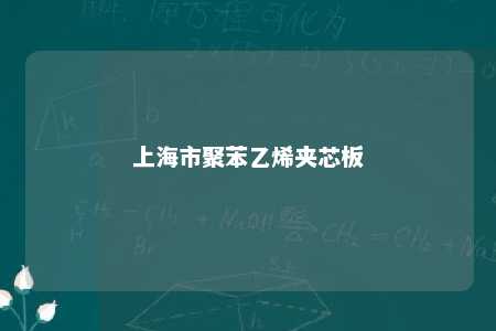 上海市聚苯乙烯夹芯板