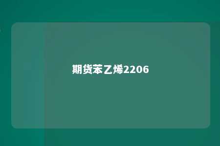期货苯乙烯2206