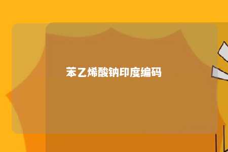 苯乙烯酸钠印度编码