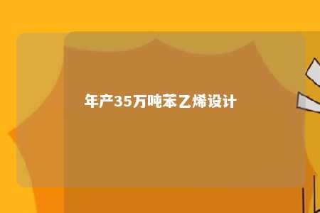 年产35万吨苯乙烯设计