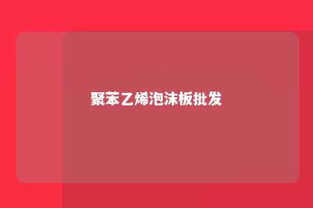 聚苯乙烯泡沫板批发