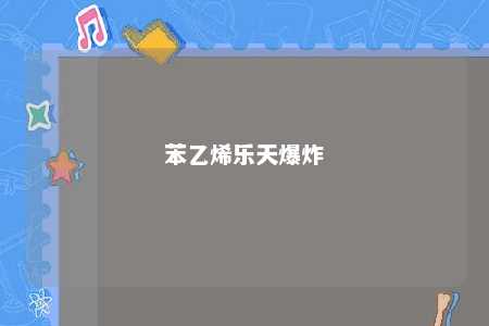 苯乙烯乐天爆炸