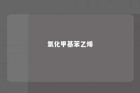 氯化甲基苯乙烯