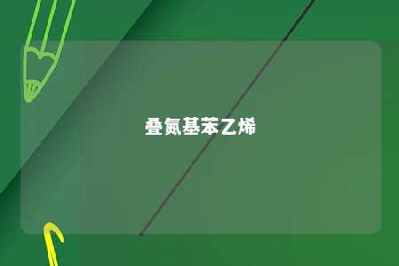 叠氮基苯乙烯