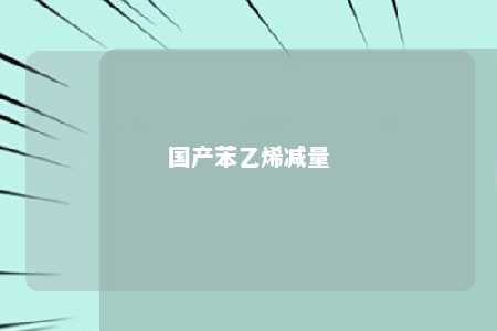 国产苯乙烯减量