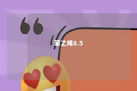 苯乙烯8.5