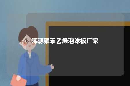 浑源聚苯乙烯泡沫板厂家
