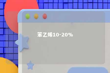 苯乙烯10-20%