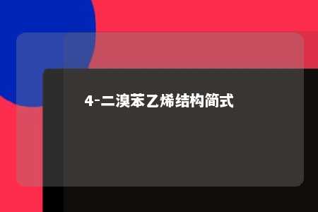4-二溴苯乙烯结构简式