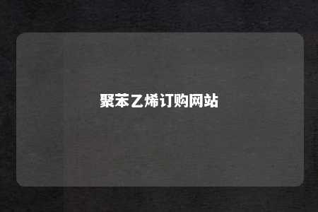 聚苯乙烯订购网站