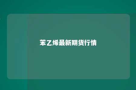 苯乙烯最新期货行情