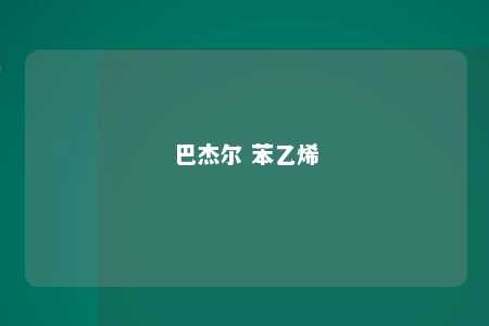 巴杰尔 苯乙烯
