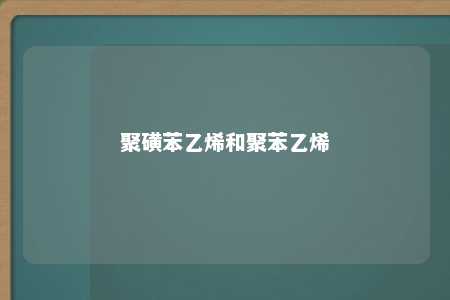 聚磺苯乙烯和聚苯乙烯