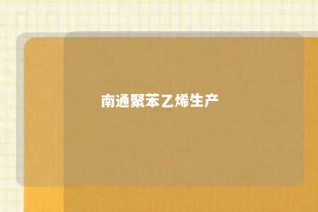 南通聚苯乙烯生产