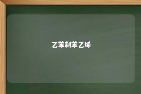 乙苯制苯乙烯