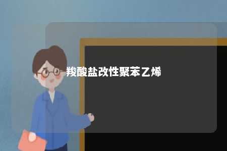 羧酸盐改性聚苯乙烯