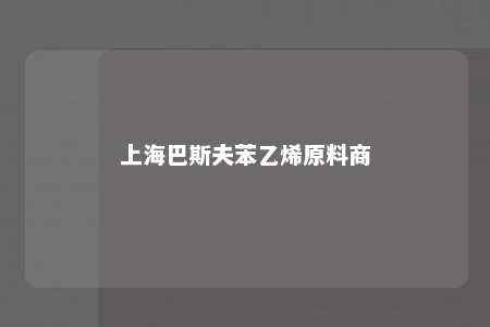 上海巴斯夫苯乙烯原料商