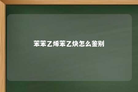 苯苯乙烯苯乙炔怎么鉴别