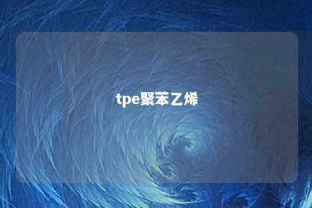 tpe聚苯乙烯