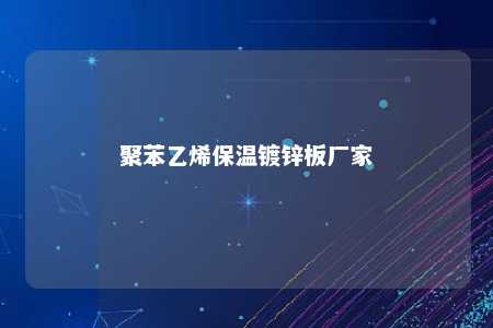 聚苯乙烯保温镀锌板厂家
