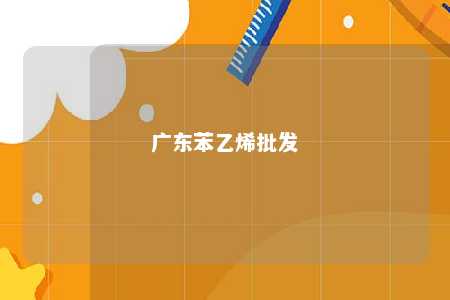 广东苯乙烯批发