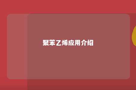 聚苯乙烯应用介绍