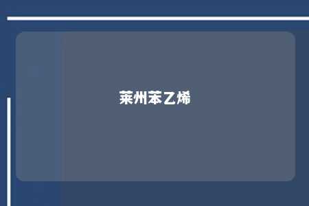 莱州苯乙烯