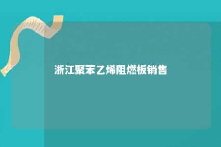浙江聚苯乙烯阻燃板销售
