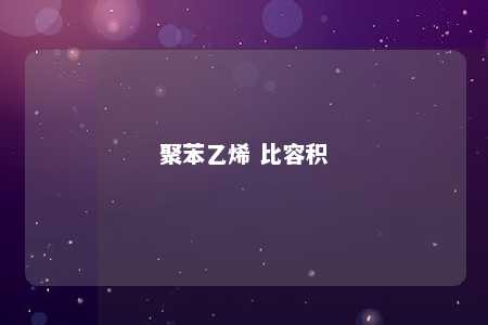 聚苯乙烯 比容积