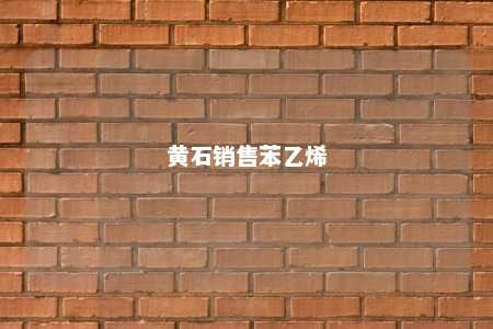 黄石销售苯乙烯