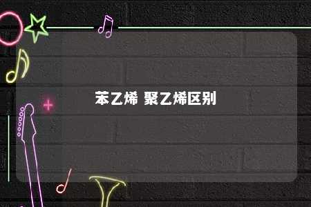 苯乙烯 聚乙烯区别