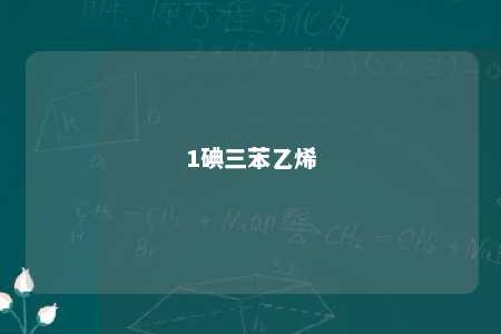 1碘三苯乙烯