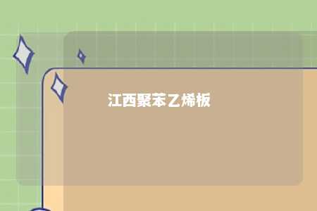 江西聚苯乙烯板